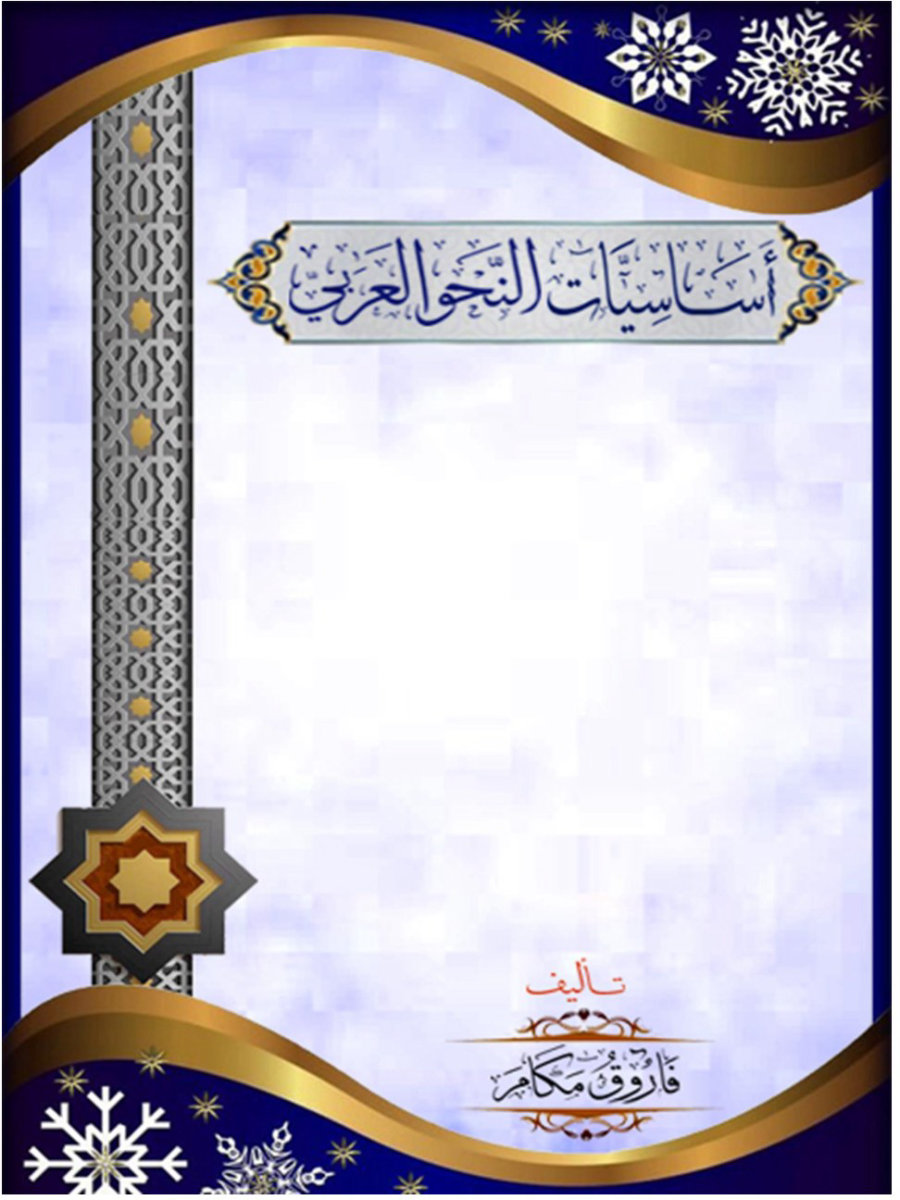 أساسيات النحو العربي