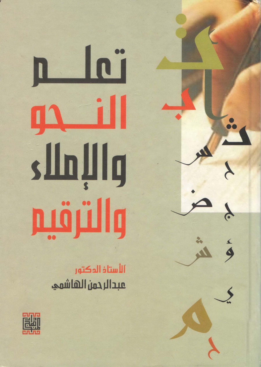 Noor-Book.com تعلم النحو والإملاء والترقيم عبد الرحمن الهاشمي