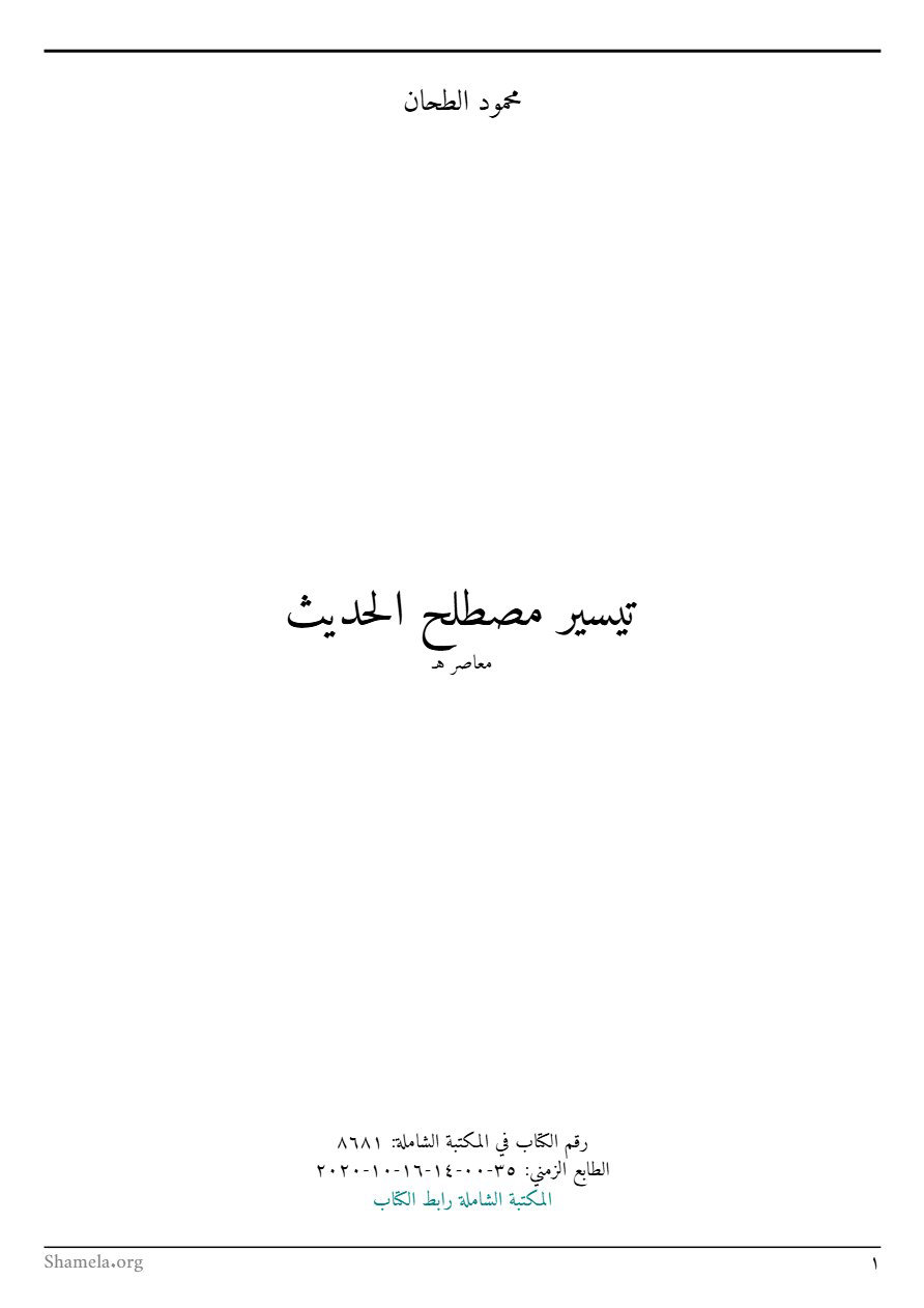 تيسير مصطلح الحديث