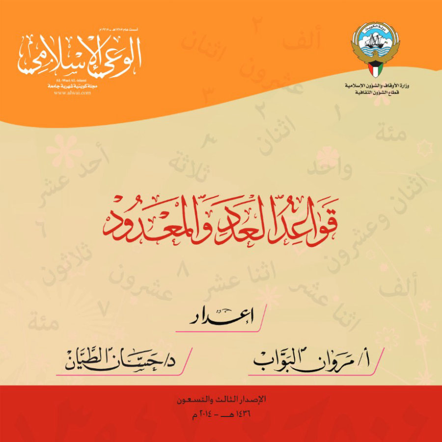 قواعد العدد والمعدود