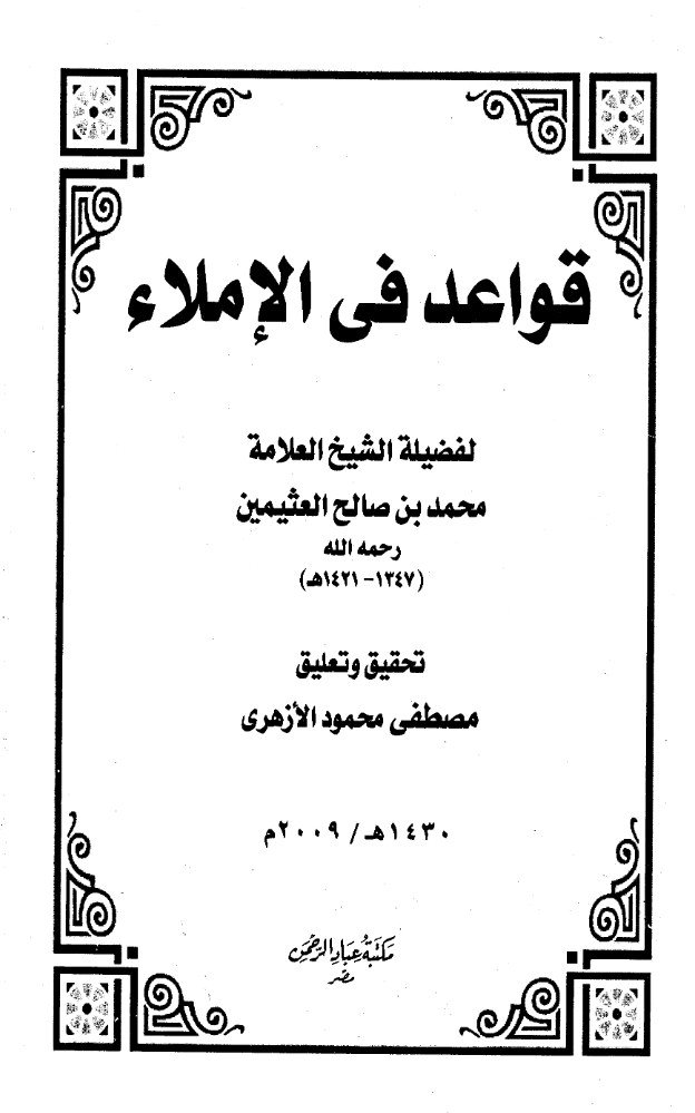 Noor-Book.com قواعد في الإملاء