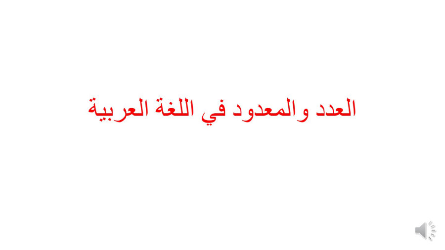 العدد والمعدود في اللغة العربية