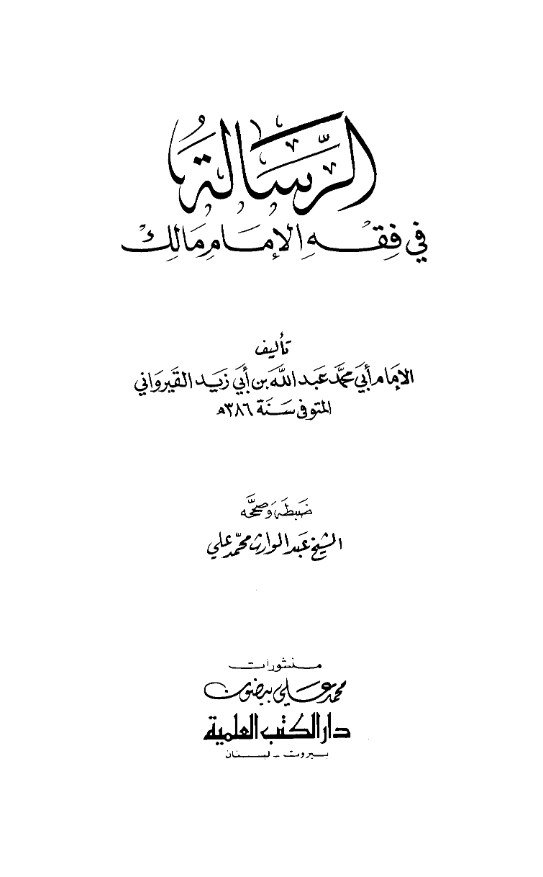 متن الرسالة لابن أبي زيد القيرواني