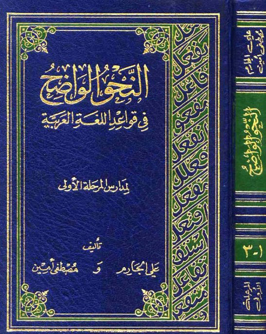 النحو الواضح في قواعد اللغة العربية