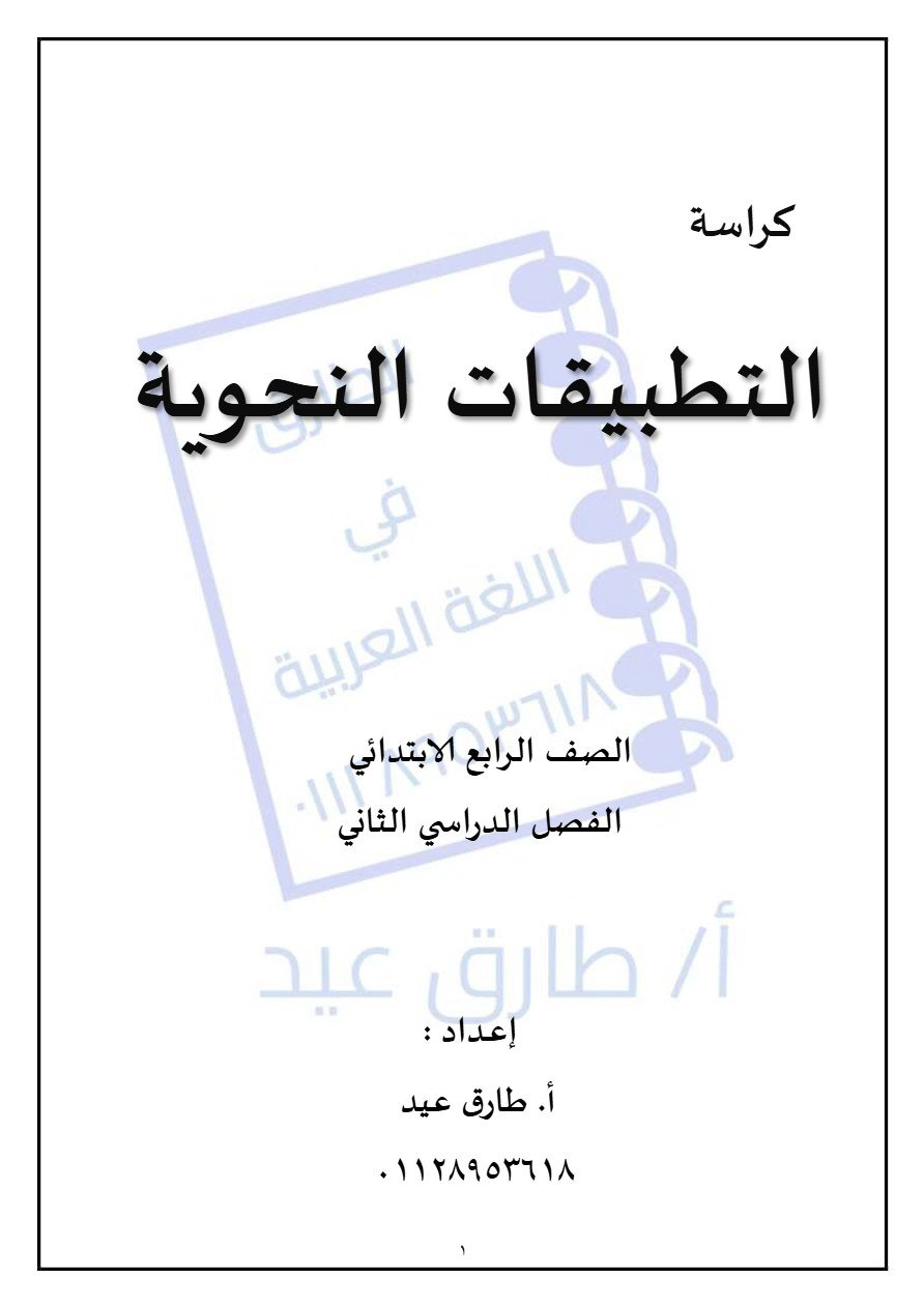 عينة بالاجابات قطع نحوية للصف الرابع الابتدائي الترم الثاني 2026 PDF