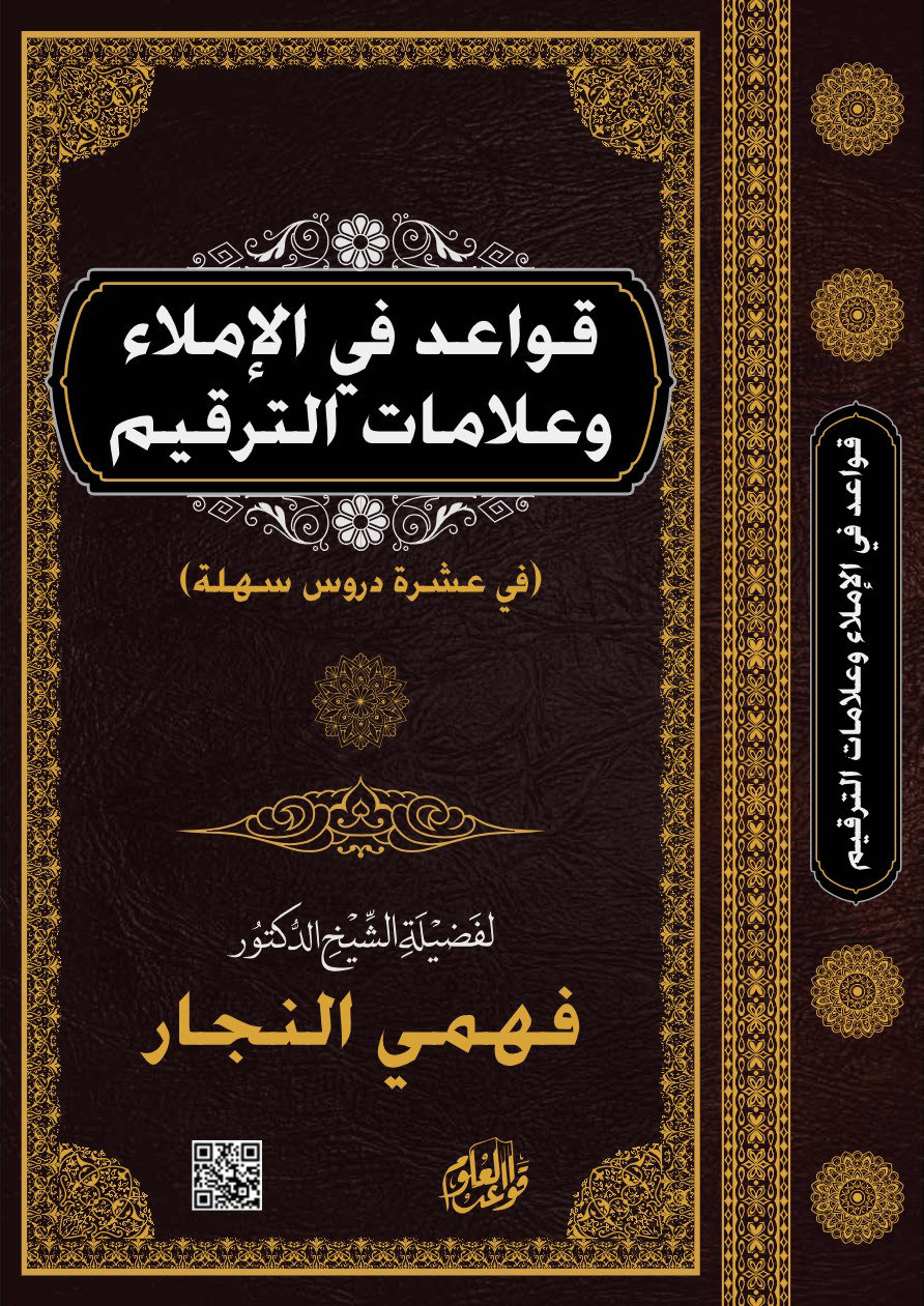 Noor-Book.com قواعد في الإملاء وعلامات الترقيم
